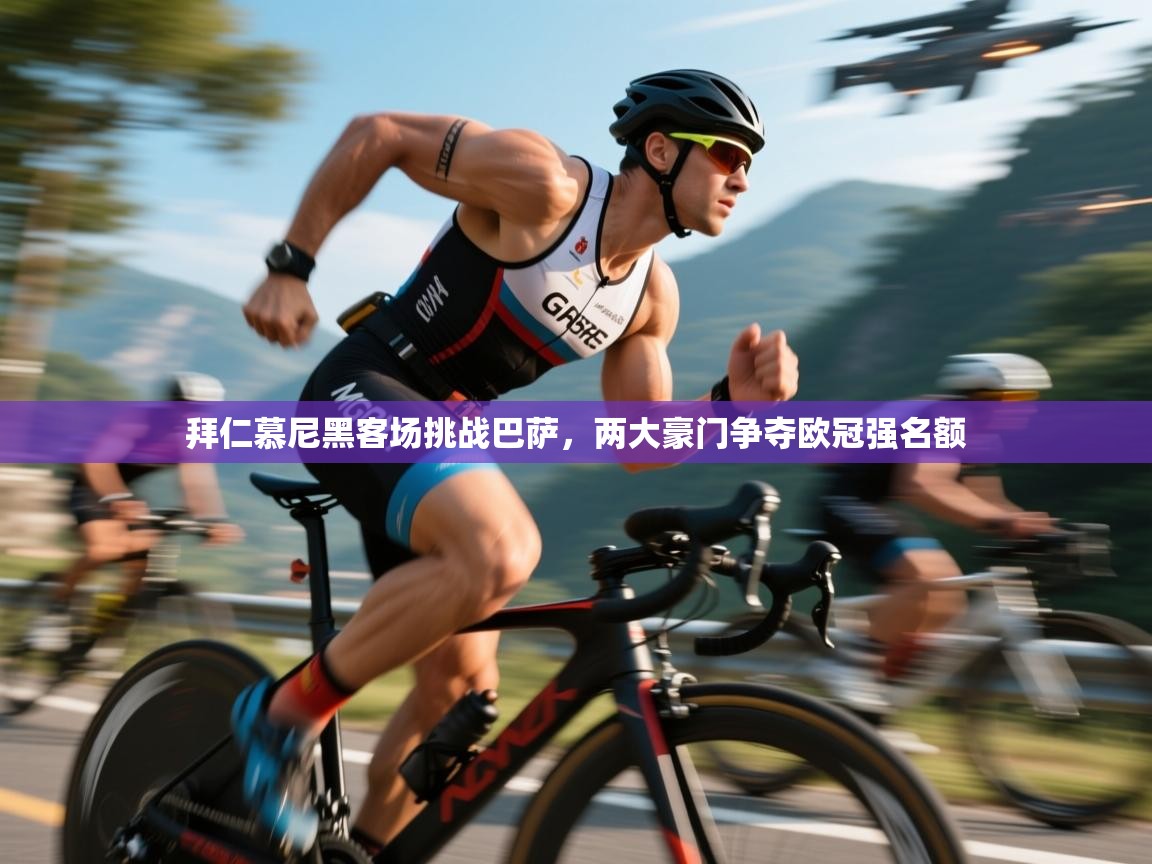 爱游戏娱乐-拜仁慕尼黑客场挑战巴萨，两大豪门争夺欧冠强名额  第3张