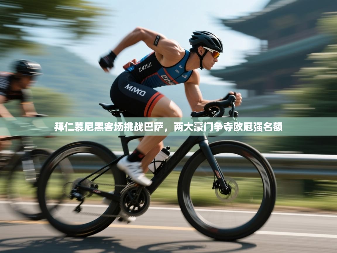 爱游戏娱乐-拜仁慕尼黑客场挑战巴萨，两大豪门争夺欧冠强名额  第4张