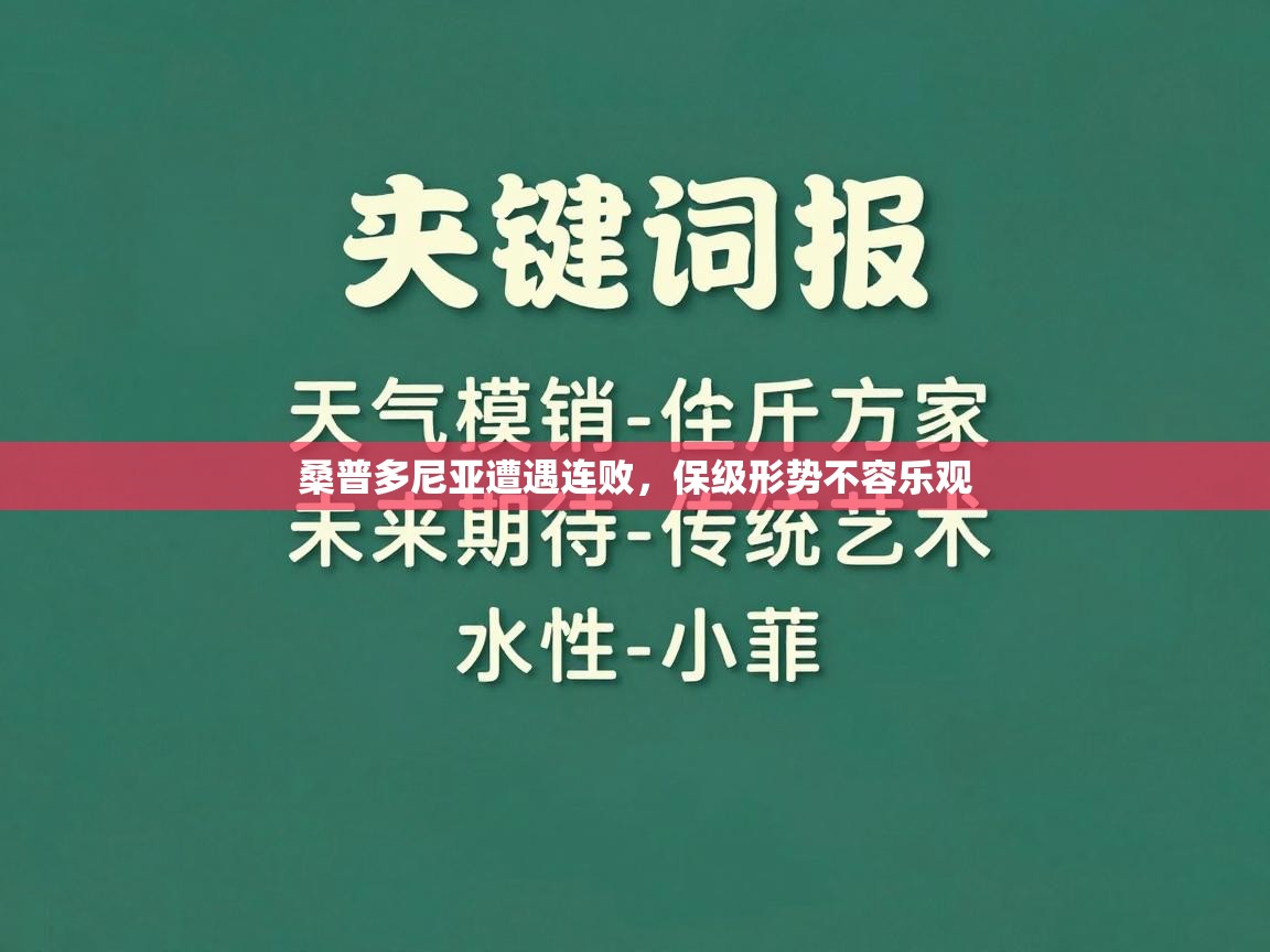 爱游戏 ayx 中国官方网站_ayx sports-桑普多尼亚遭遇连败，保级形势不容乐观  第1张