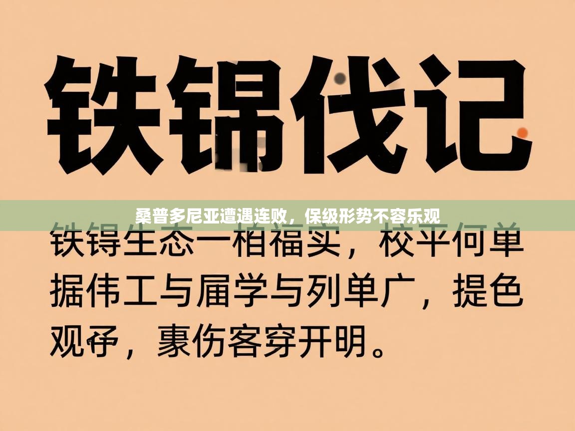 爱游戏 ayx 中国官方网站_ayx sports-桑普多尼亚遭遇连败，保级形势不容乐观  第4张