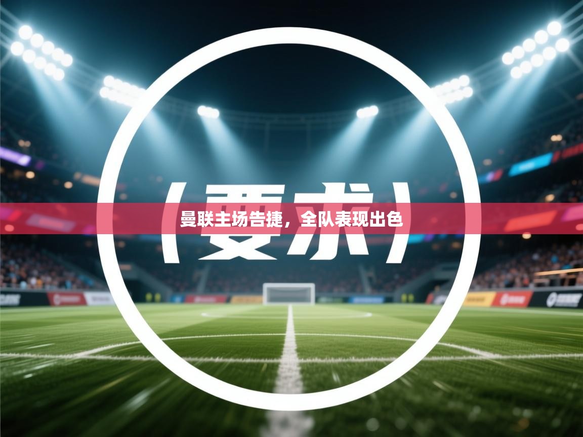 -曼联主场告捷，全队表现出色  第1张