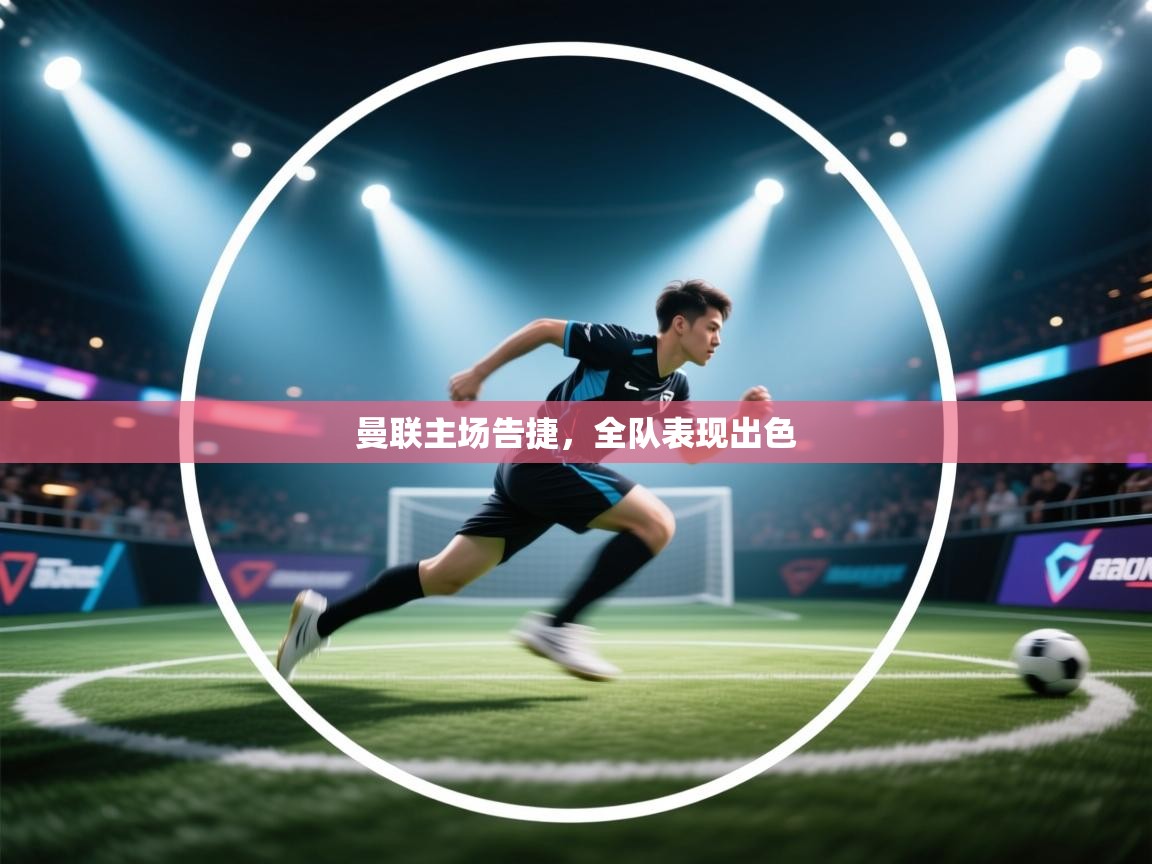 -曼联主场告捷，全队表现出色  第2张