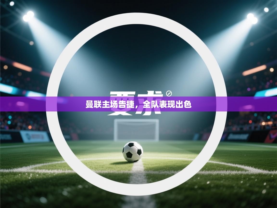 -曼联主场告捷，全队表现出色  第4张