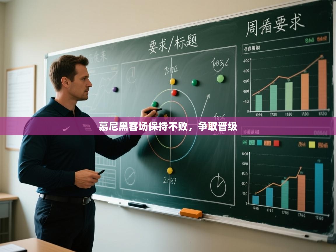 爱游戏体育娱乐罗马赞助商-慕尼黑客场保持不败，争取晋级  第3张