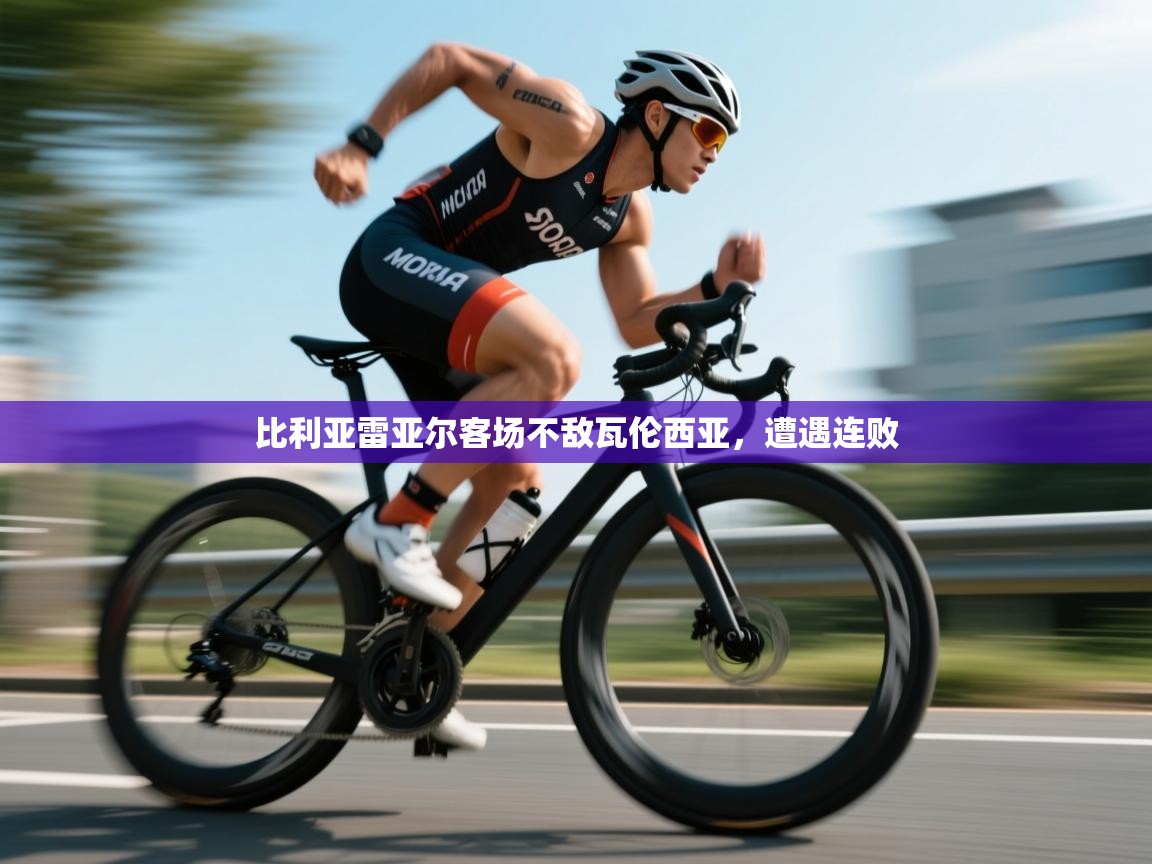 爱游戏厅下载-比利亚雷亚尔客场不敌瓦伦西亚，遭遇连败  第4张