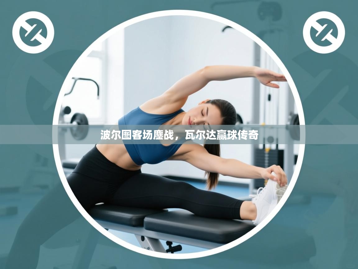 爱游戏体育官网app-波尔图客场鏖战，瓦尔达赢球传奇  第3张