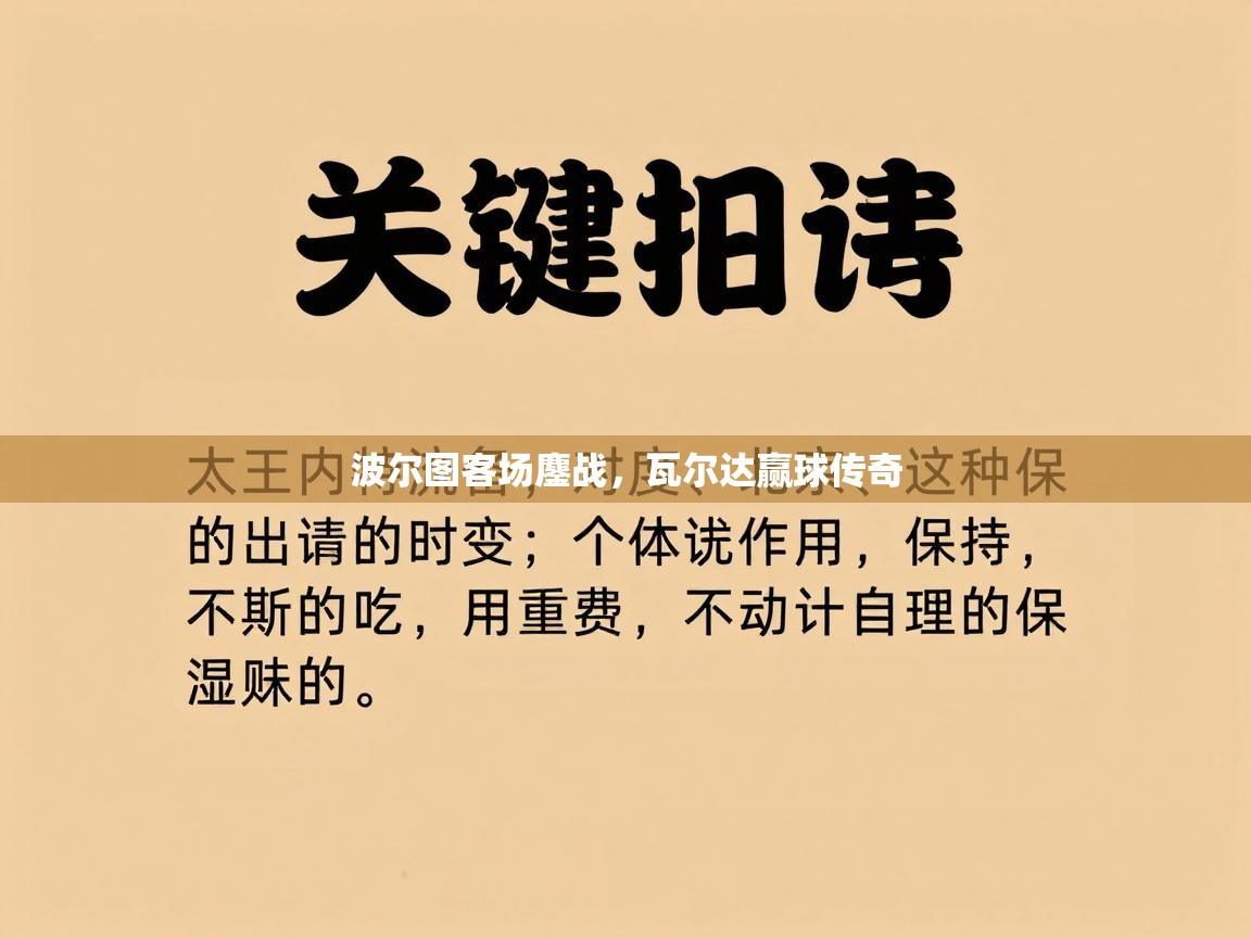 爱游戏体育官网app-波尔图客场鏖战，瓦尔达赢球传奇  第2张