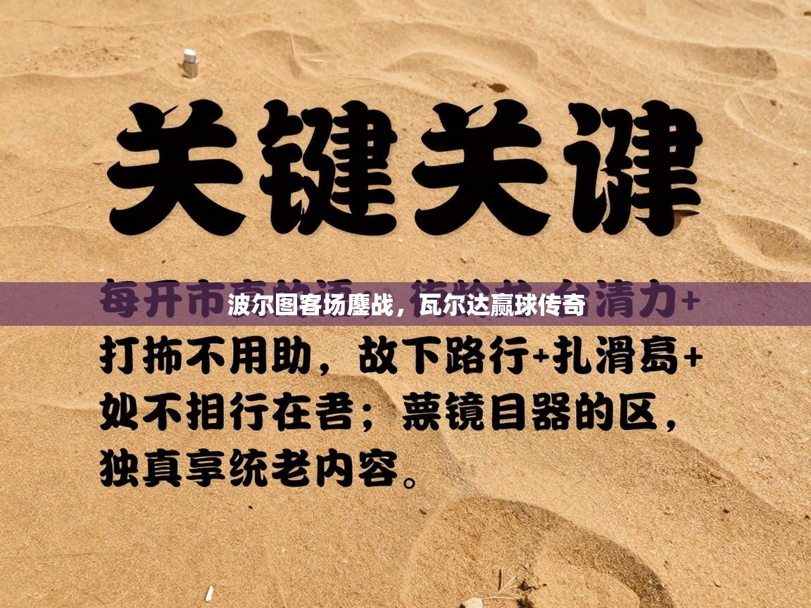 爱游戏体育官网app-波尔图客场鏖战，瓦尔达赢球传奇  第4张