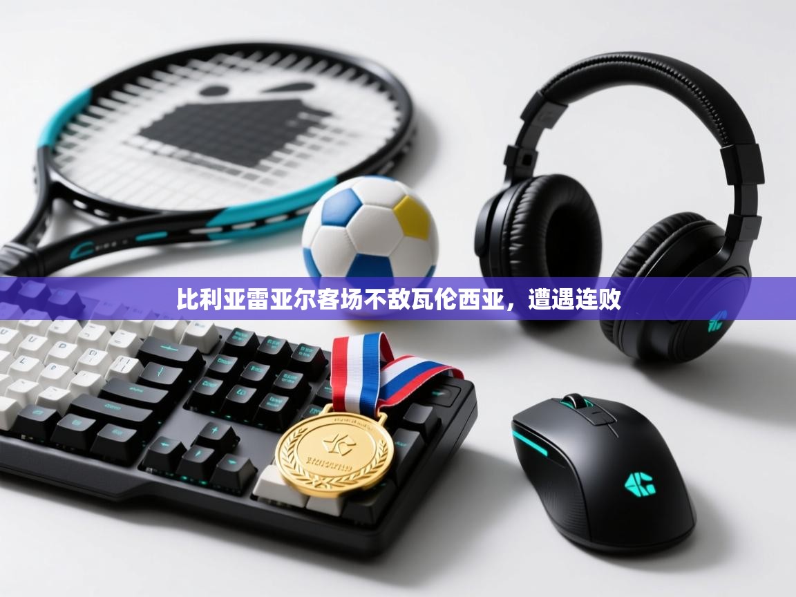 爱游戏厅下载-比利亚雷亚尔客场不敌瓦伦西亚，遭遇连败  第2张