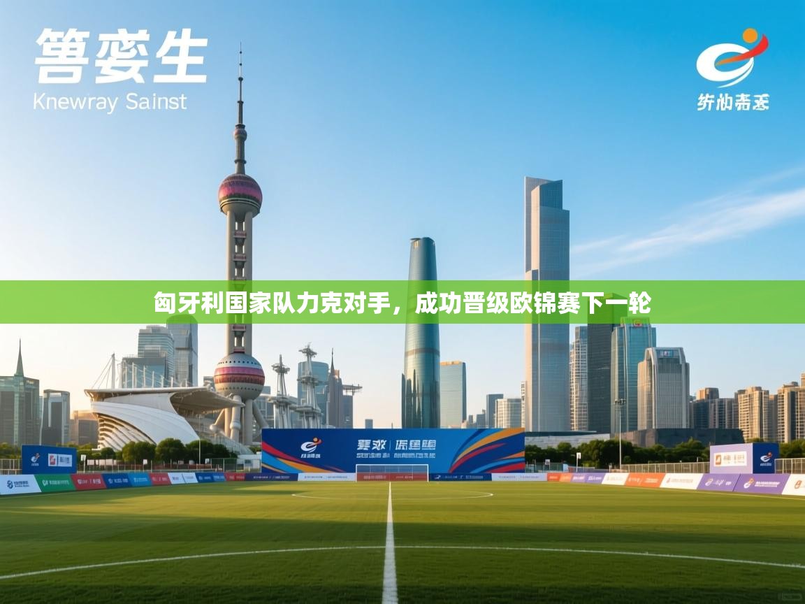 爱游戏体育娱乐-匈牙利国家队力克对手，成功晋级欧锦赛下一轮  第2张