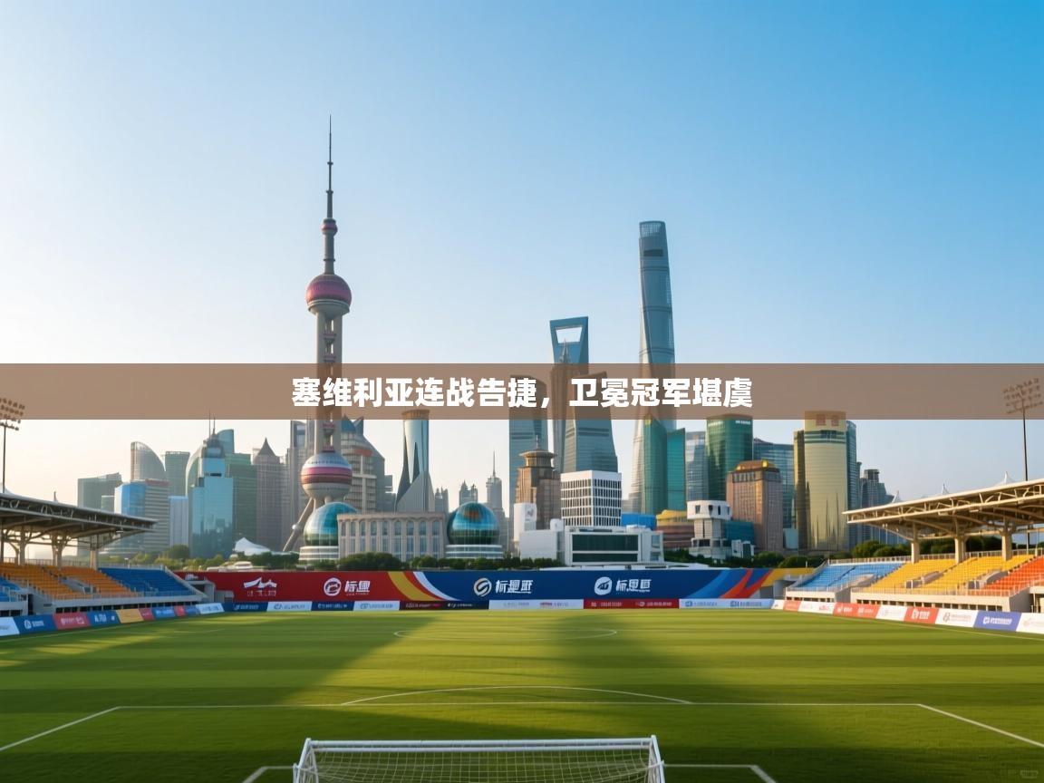 爱游戏娱乐-塞维利亚连战告捷,卫冕冠军堪虞 第4张