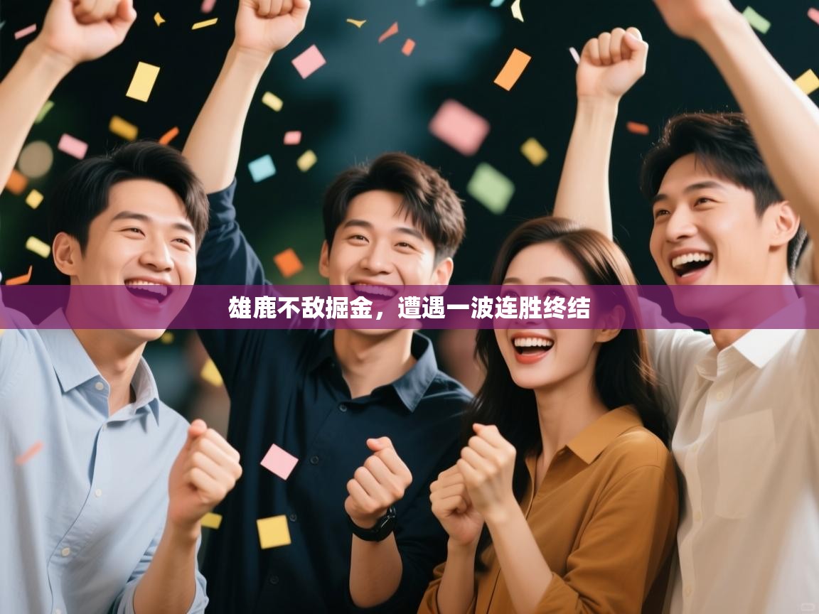 爱游戏影视-雄鹿不敌掘金，遭遇一波连胜终结  第2张