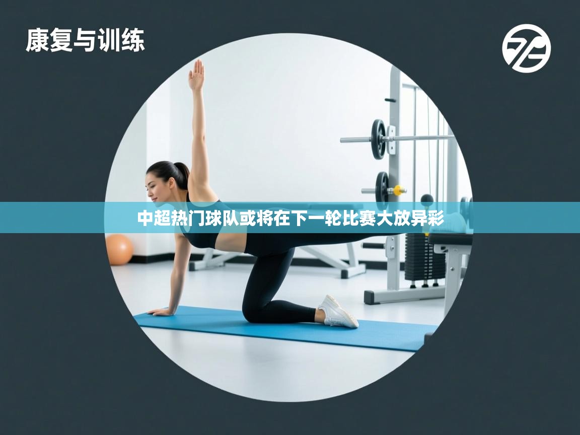 爱游戏娱乐网址-中超热门球队或将在下一轮比赛大放异彩  第2张