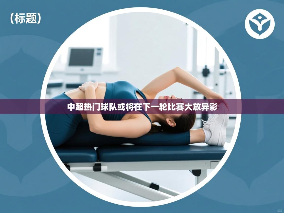 爱游戏娱乐网址-中超热门球队或将在下一轮比赛大放异彩  第3张