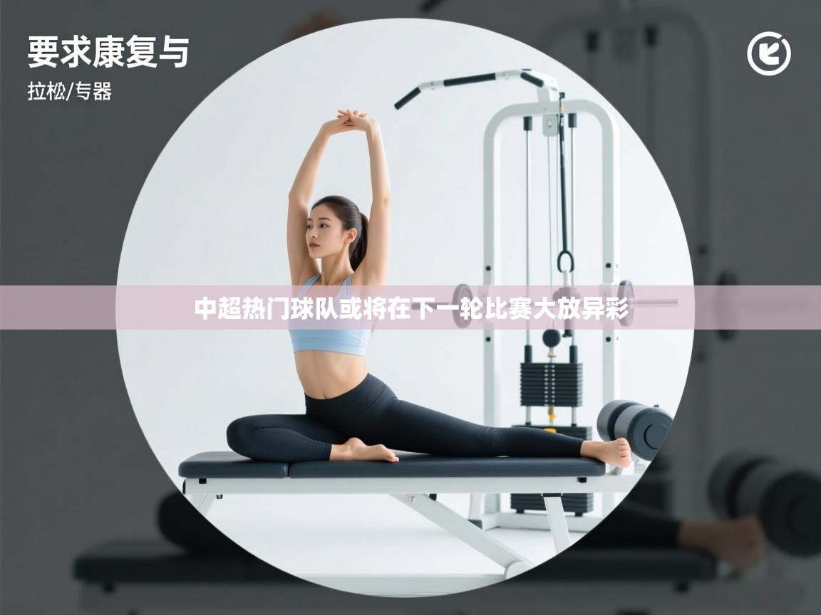 爱游戏娱乐网址-中超热门球队或将在下一轮比赛大放异彩  第4张