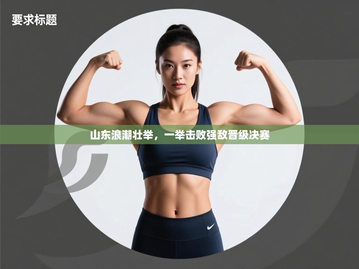 爱游戏体育赛事-山东浪潮壮举,一举击败强敌晋级决赛 第1张