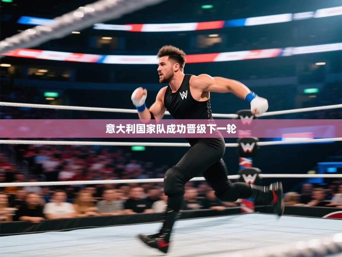 爱游戏体育娱乐-意大利国家队成功晋级下一轮 第2张