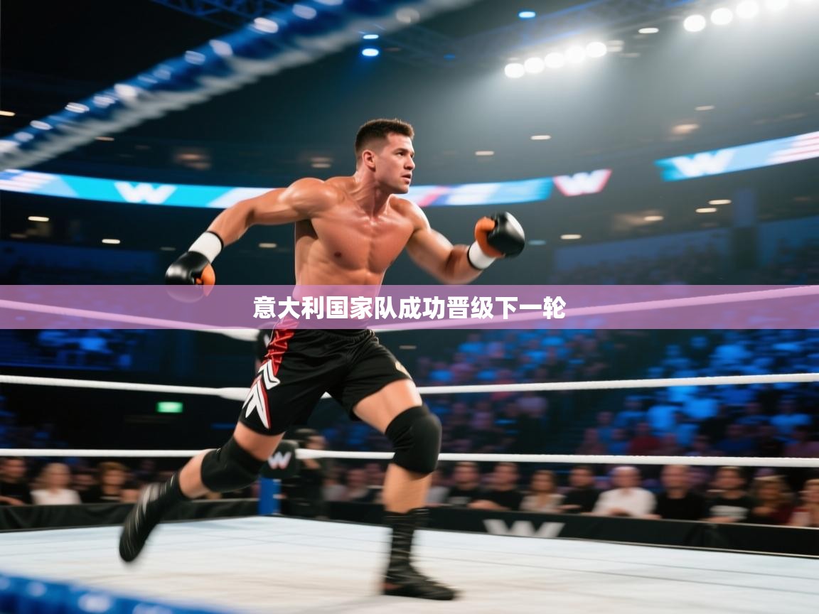 爱游戏体育娱乐-意大利国家队成功晋级下一轮 第1张