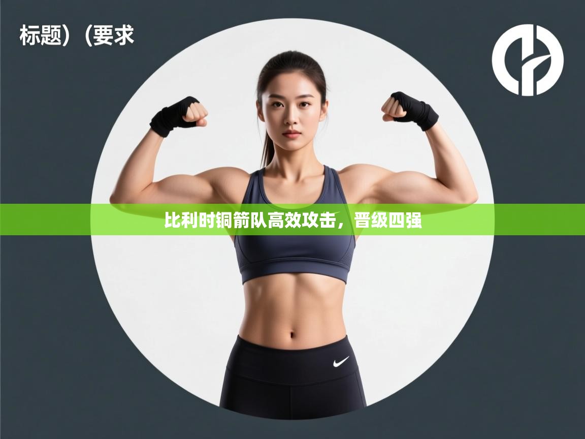 爱游戏体育入口app-比利时铜箭队高效攻击，晋级四强  第3张