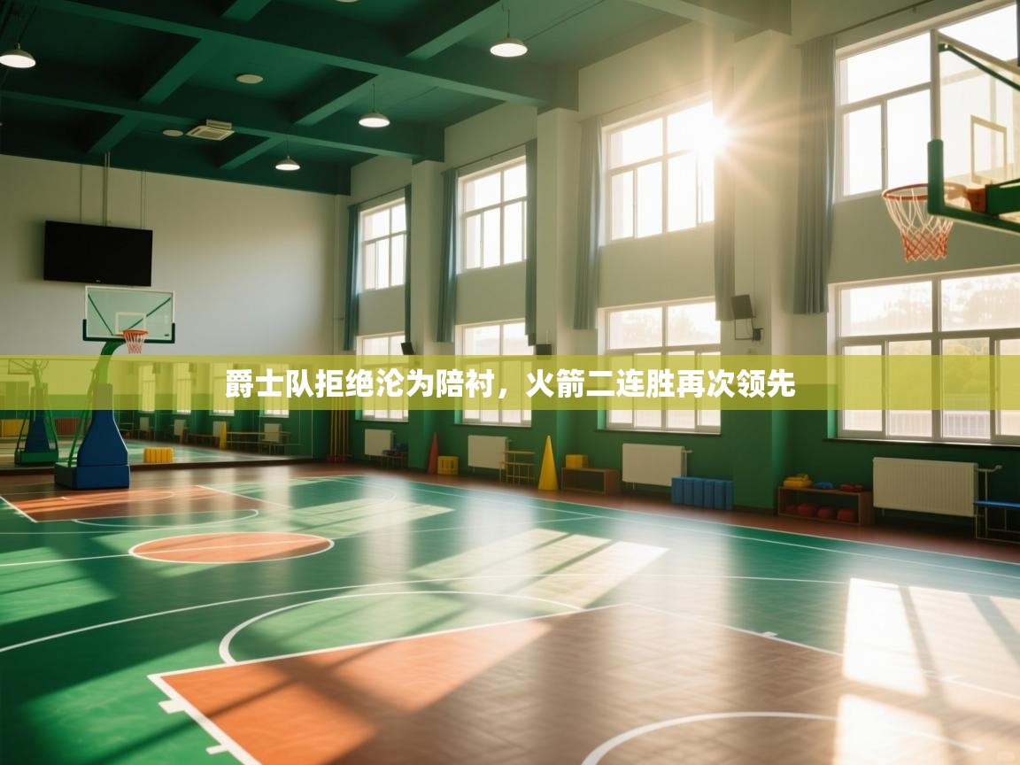 爱游戏娱乐赞助罗马02-爵士队拒绝沦为陪衬,火箭二连胜再次领先 第2张