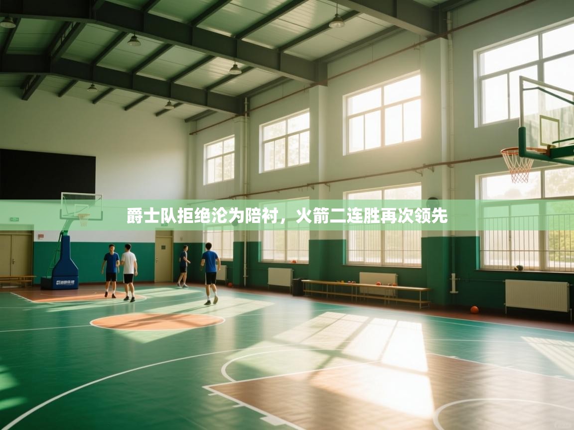 爱游戏娱乐赞助罗马02-爵士队拒绝沦为陪衬,火箭二连胜再次领先 第3张