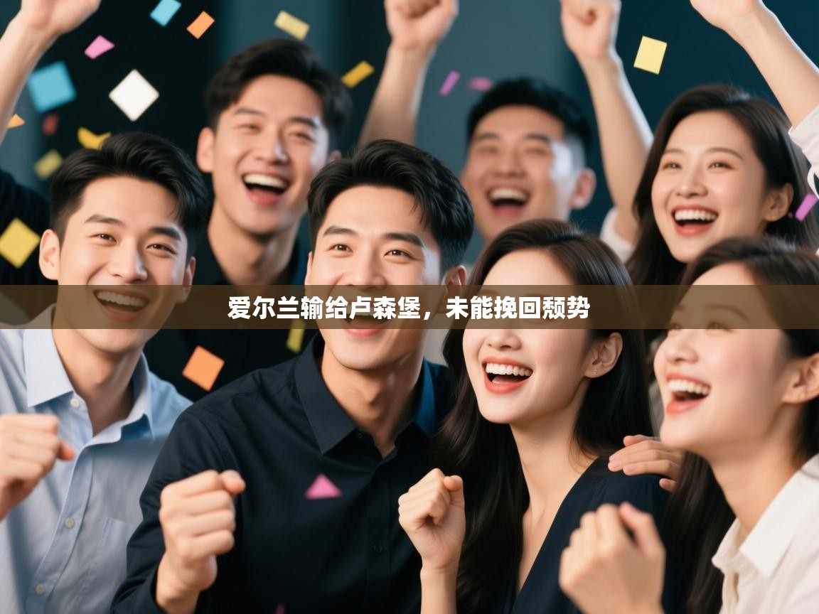 爱游戏体育赛事-爱尔兰输给卢森堡,未能挽回颓势 第2张