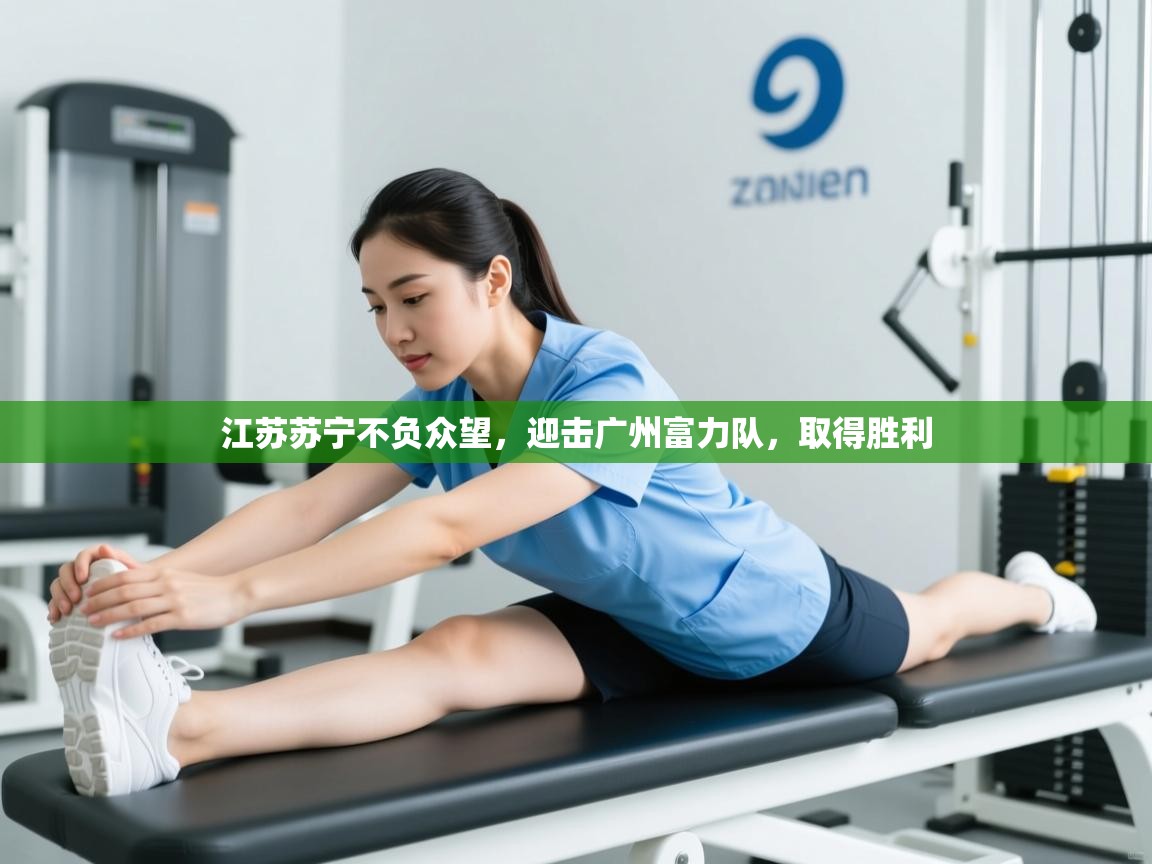 爱游戏体育下载-江苏苏宁不负众望，迎击广州富力队，取得胜利  第2张