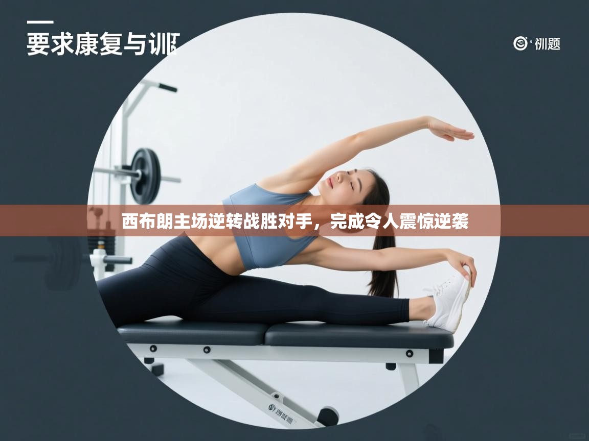 爱体育游戏网站-西布朗主场逆转战胜对手,完成令人震惊逆袭 第4张