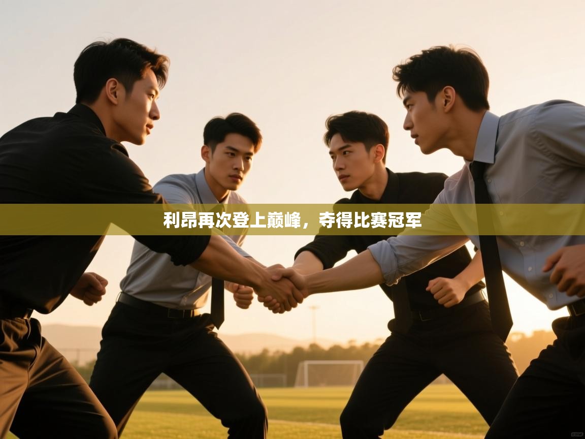 爱游戏娱乐-利昂再次登上巅峰,夺得比赛冠军 第1张