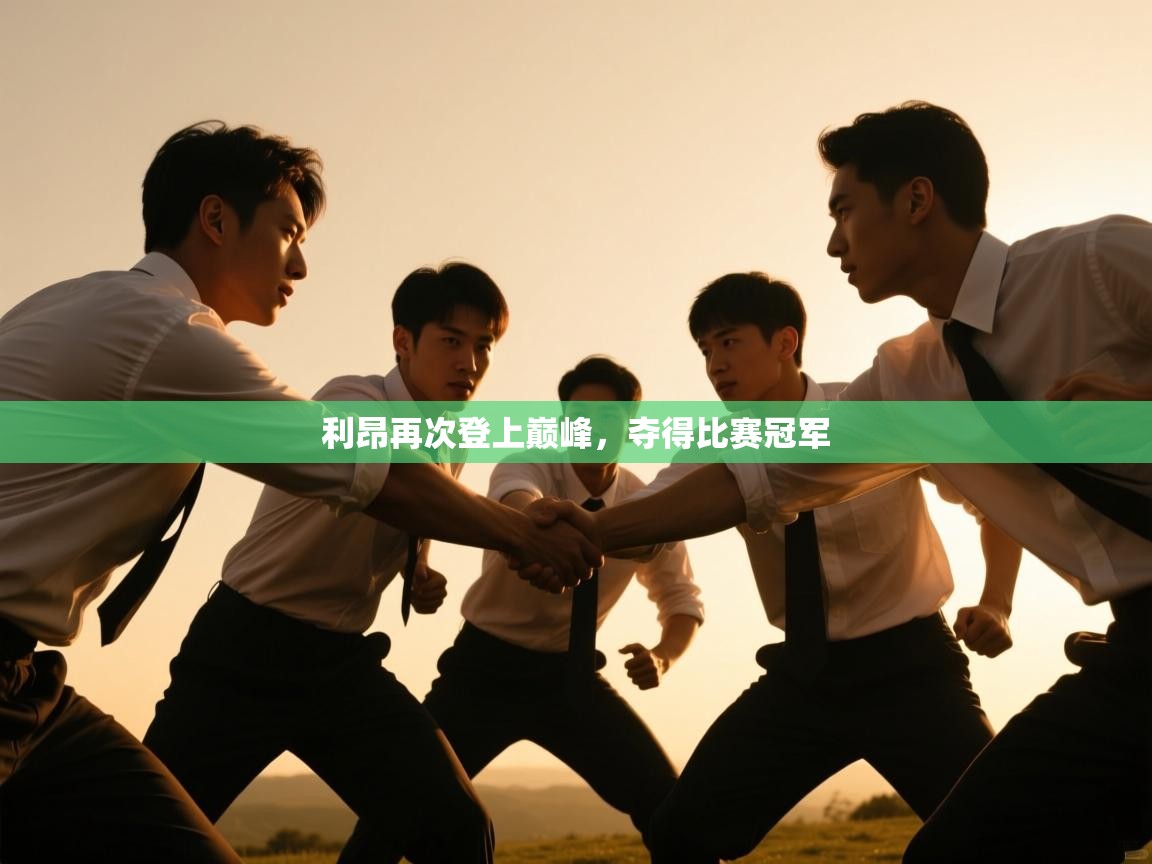 爱游戏娱乐-利昂再次登上巅峰,夺得比赛冠军 第3张