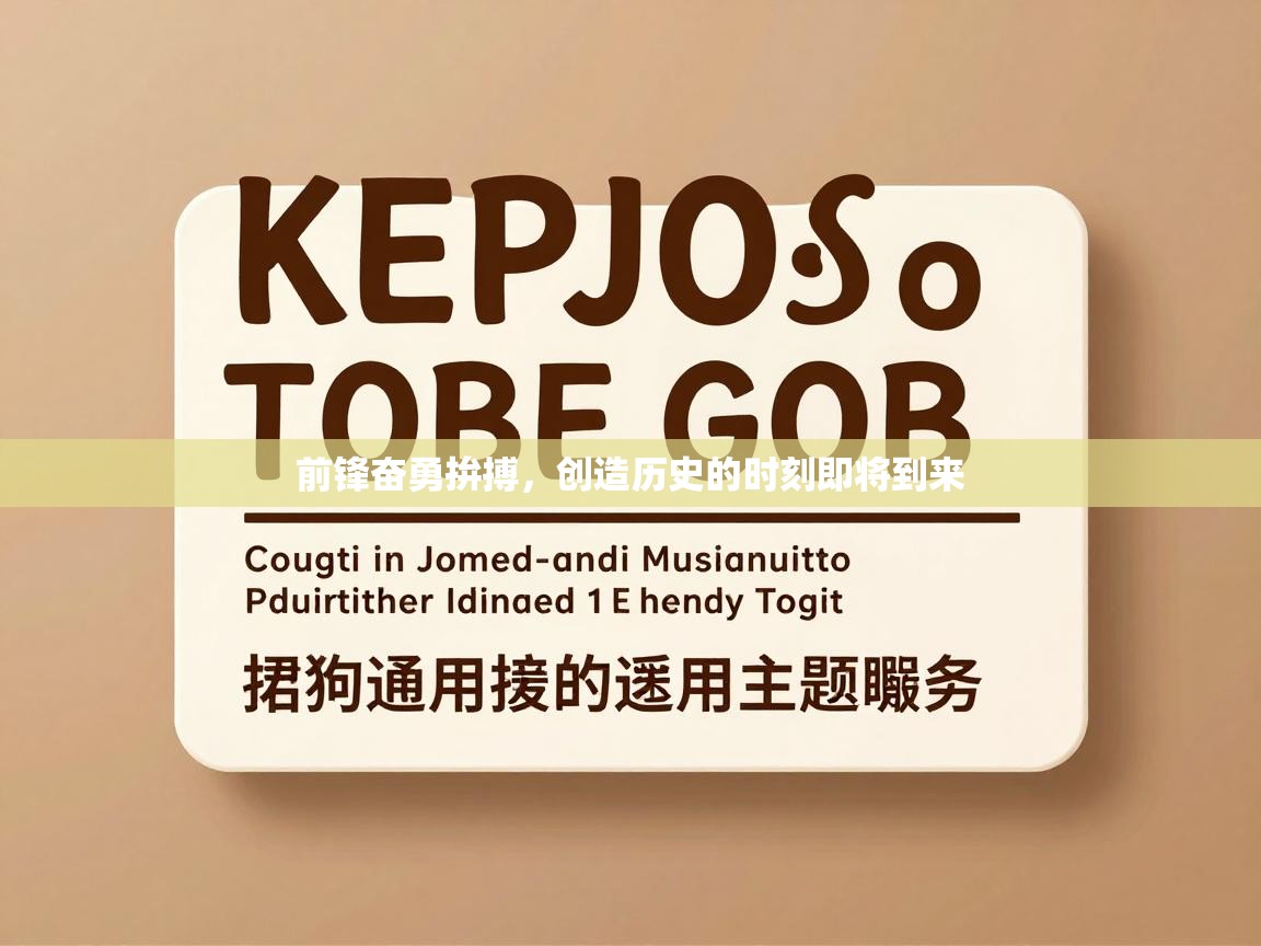 爱游戏体育app-前锋奋勇拚搏,创造历史的时刻即将到来 第3张