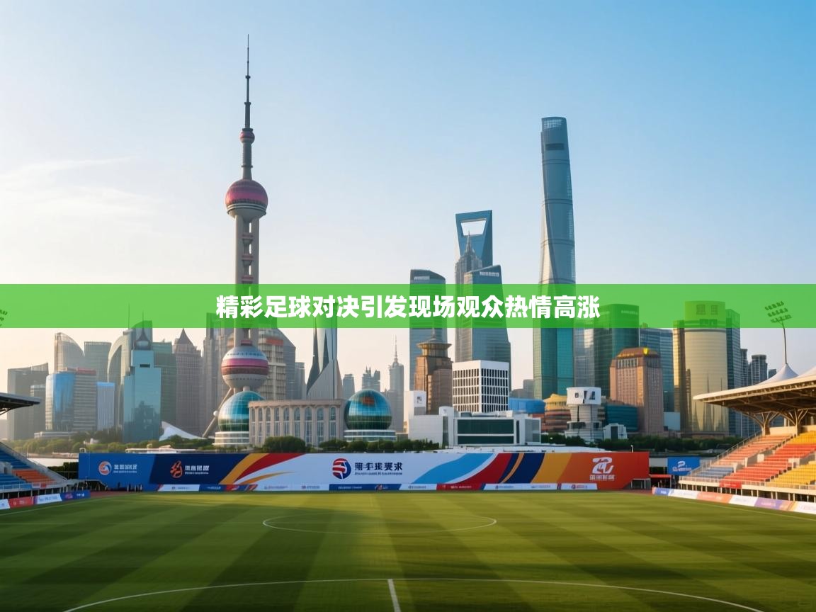 爱游戏体育在线app-精彩足球对决引发现场观众热情高涨  第2张