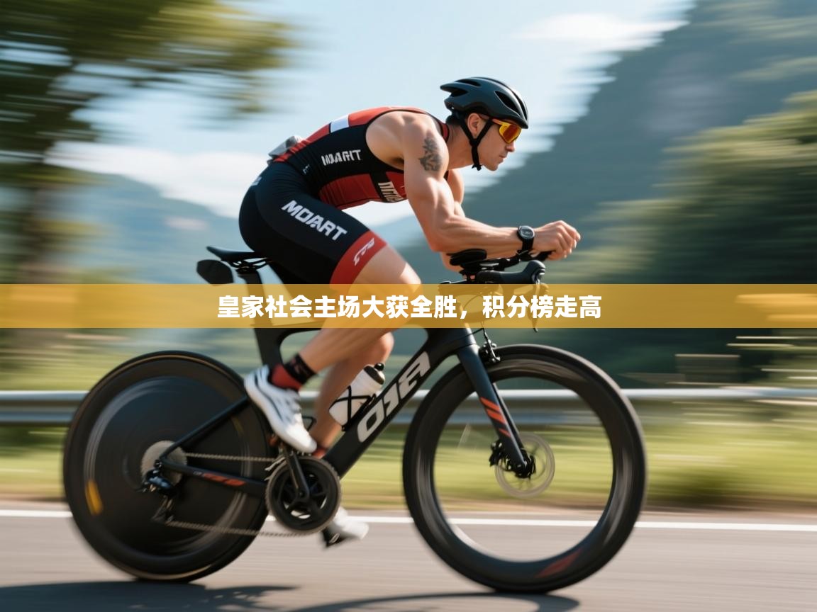 体育互动直播网-皇家社会主场大获全胜，积分榜走高  第3张