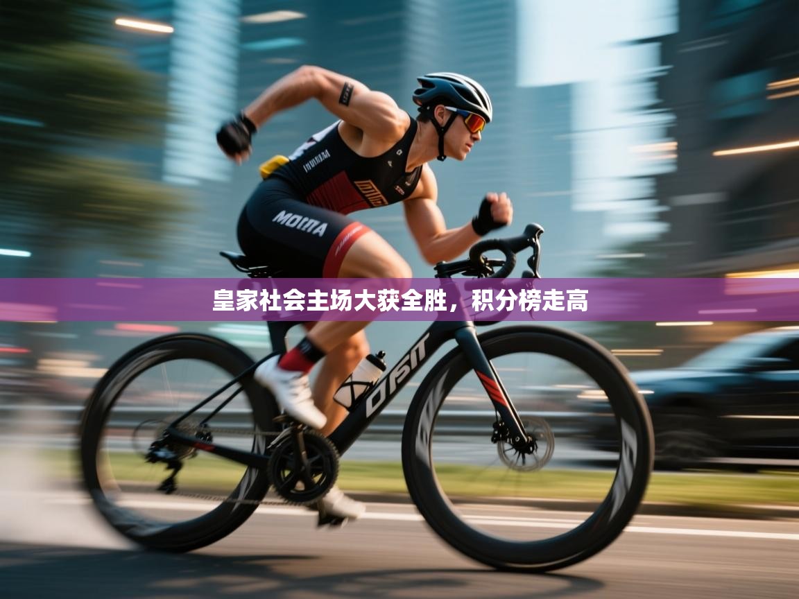 体育互动直播网-皇家社会主场大获全胜，积分榜走高  第4张