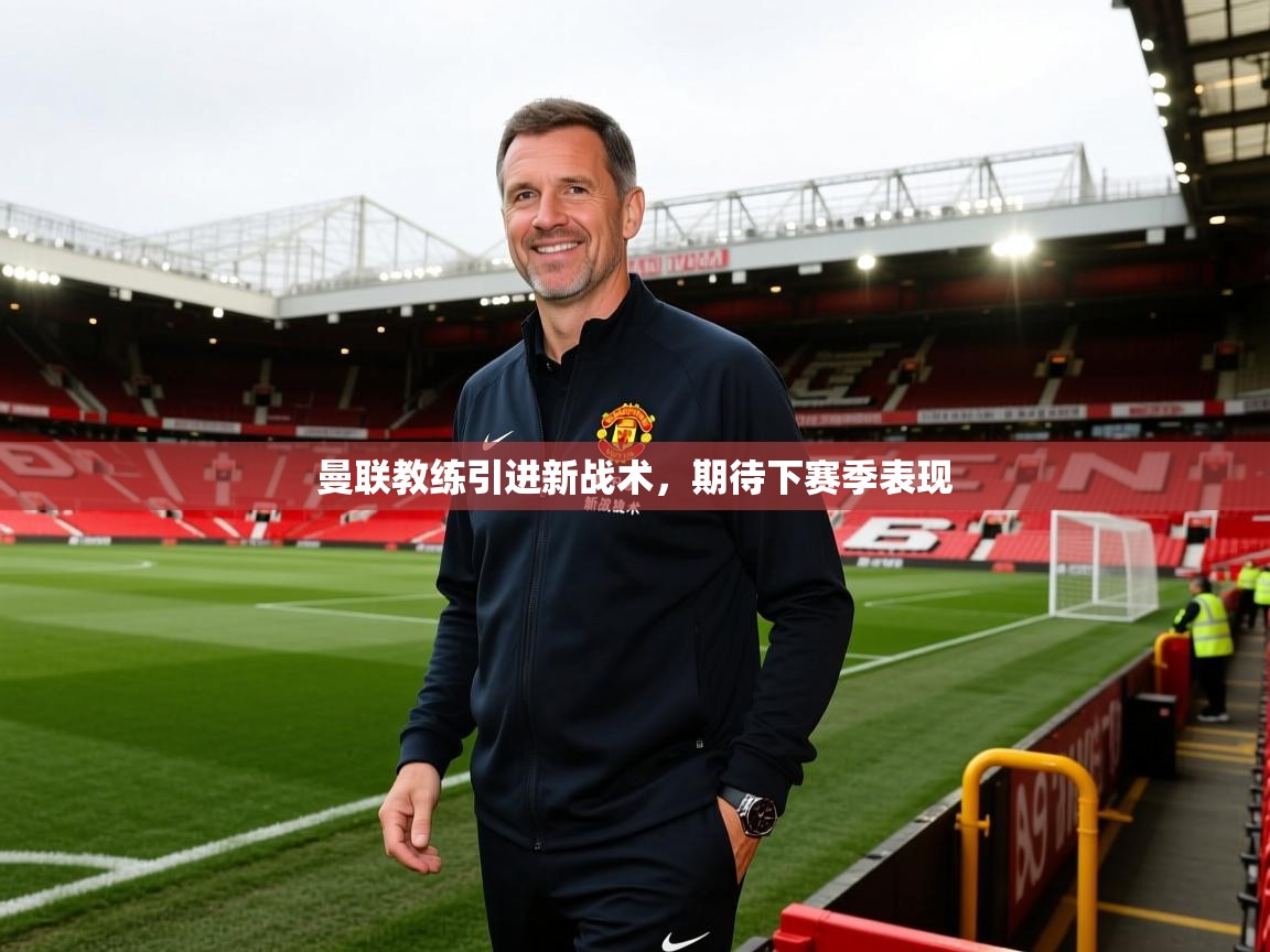爱游戏娱乐app下载-曼联教练引进新战术，期待下赛季表现  第1张