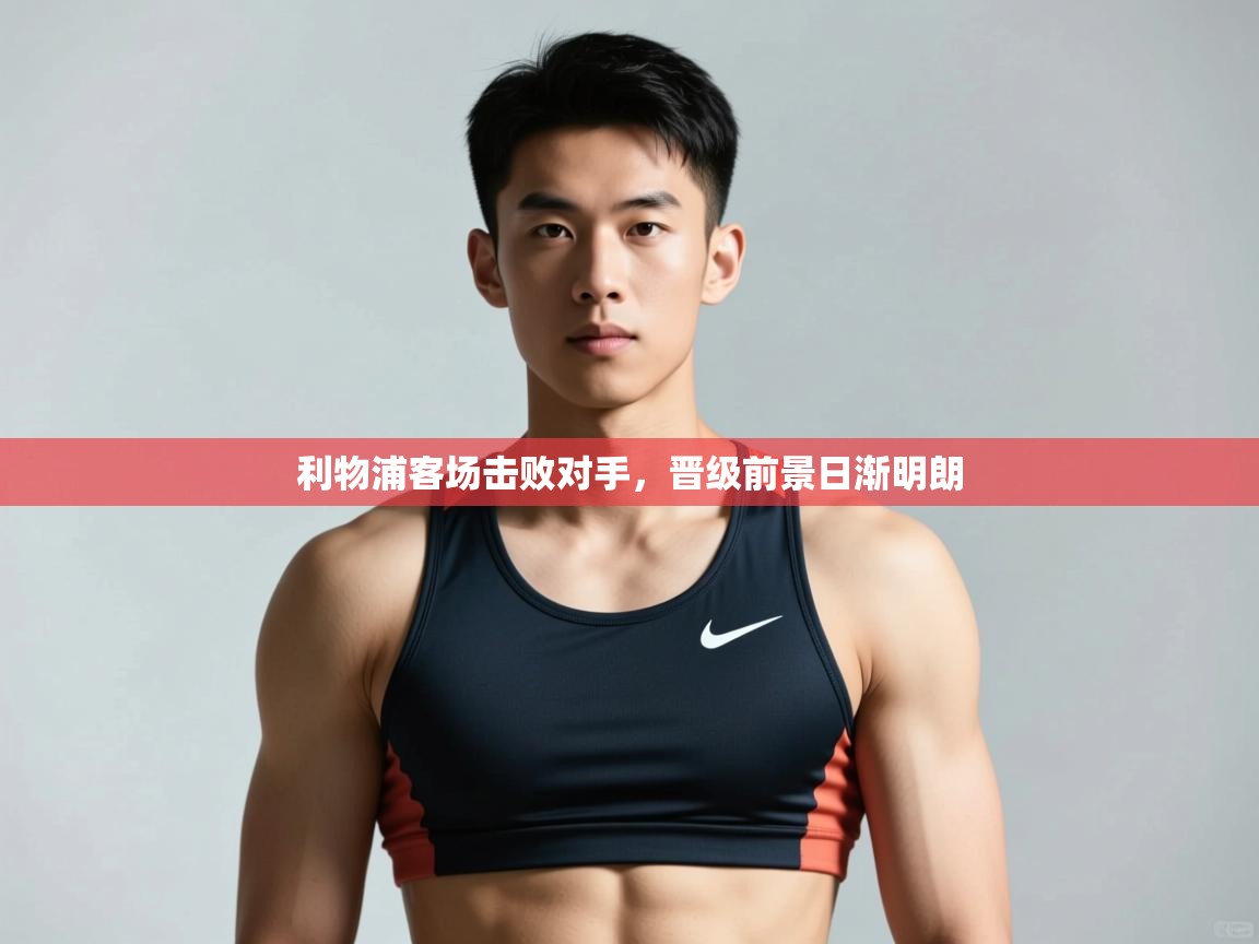 爱游戏娱乐赞助罗马02-利物浦客场击败对手，晋级前景日渐明朗  第1张