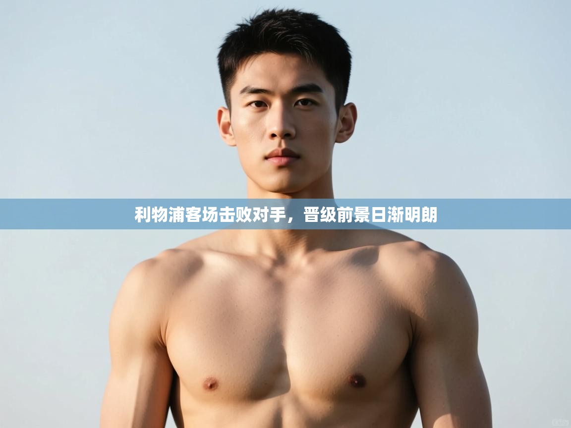 爱游戏娱乐赞助罗马02-利物浦客场击败对手，晋级前景日渐明朗  第2张