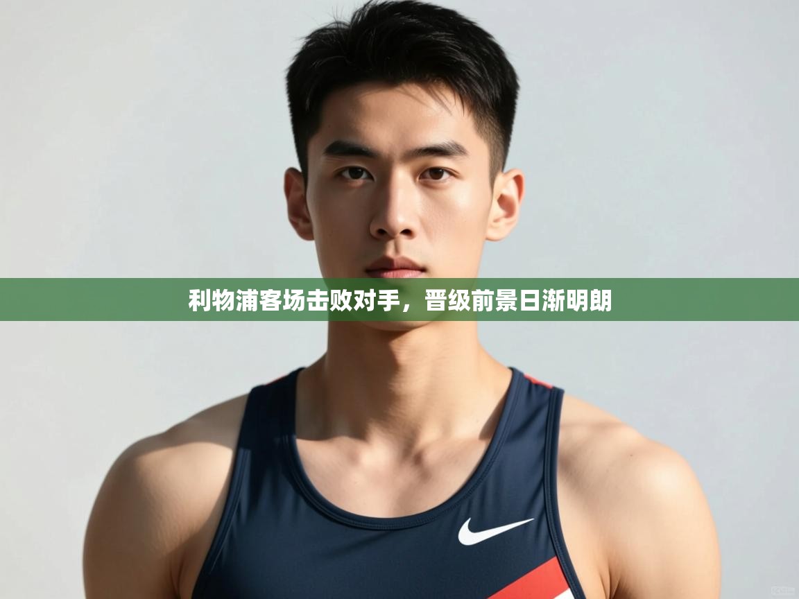 爱游戏娱乐赞助罗马02-利物浦客场击败对手，晋级前景日渐明朗  第3张