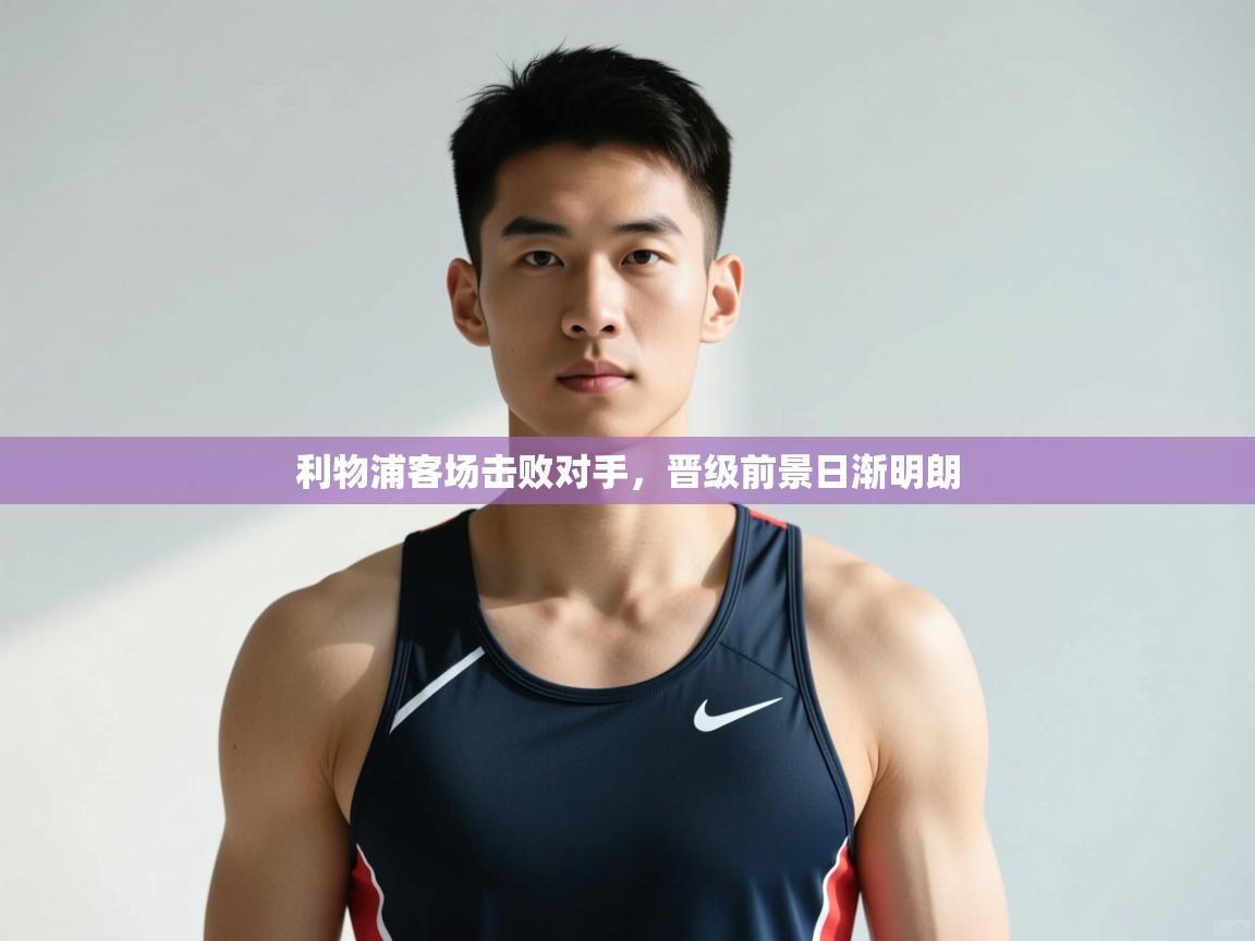 爱游戏娱乐赞助罗马02-利物浦客场击败对手，晋级前景日渐明朗  第4张