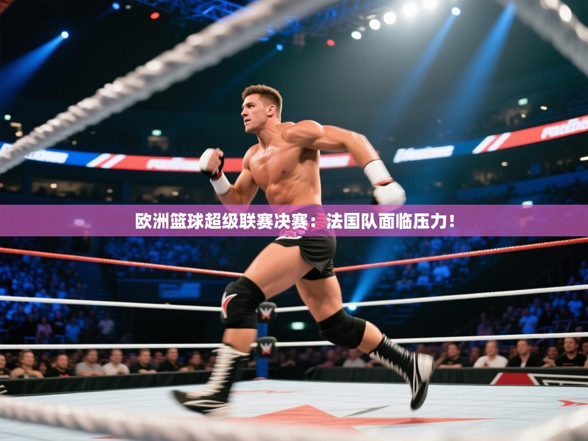 爱游戏厅下载-欧洲篮球超级联赛决赛:法国队面临压力! 第1张