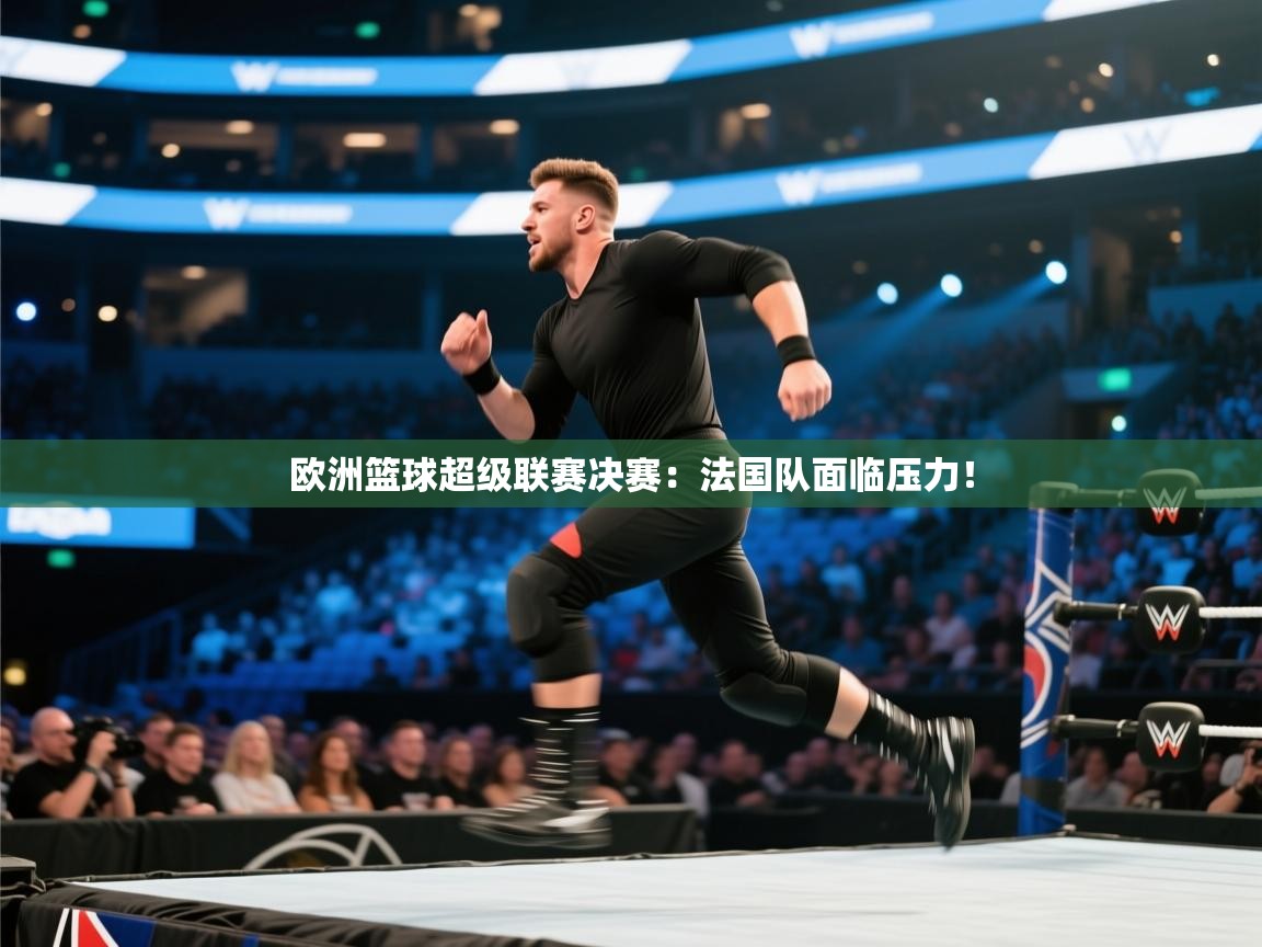 爱游戏厅下载-欧洲篮球超级联赛决赛:法国队面临压力! 第3张