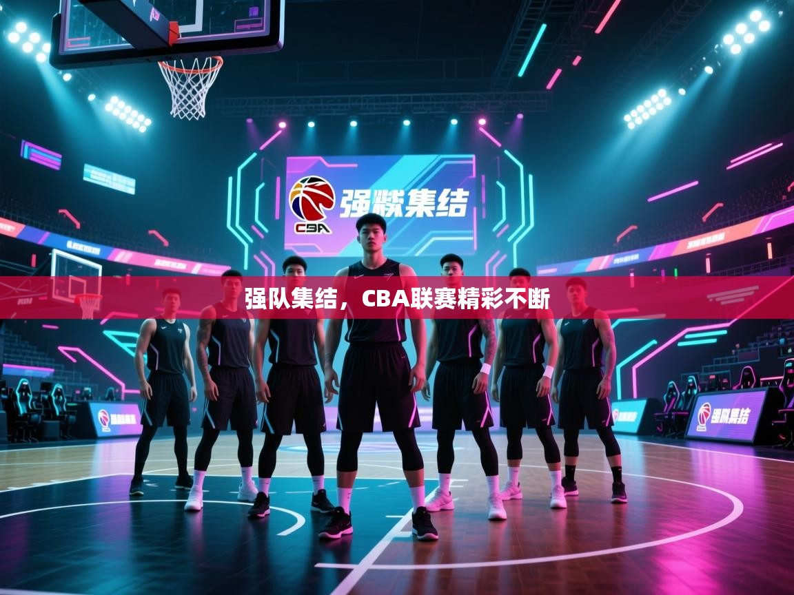 爱游戏体育在线app-强队集结,CBA联赛精彩不断 第2张