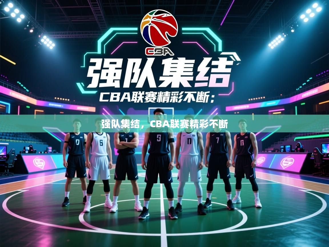 爱游戏体育在线app-强队集结,CBA联赛精彩不断 第3张