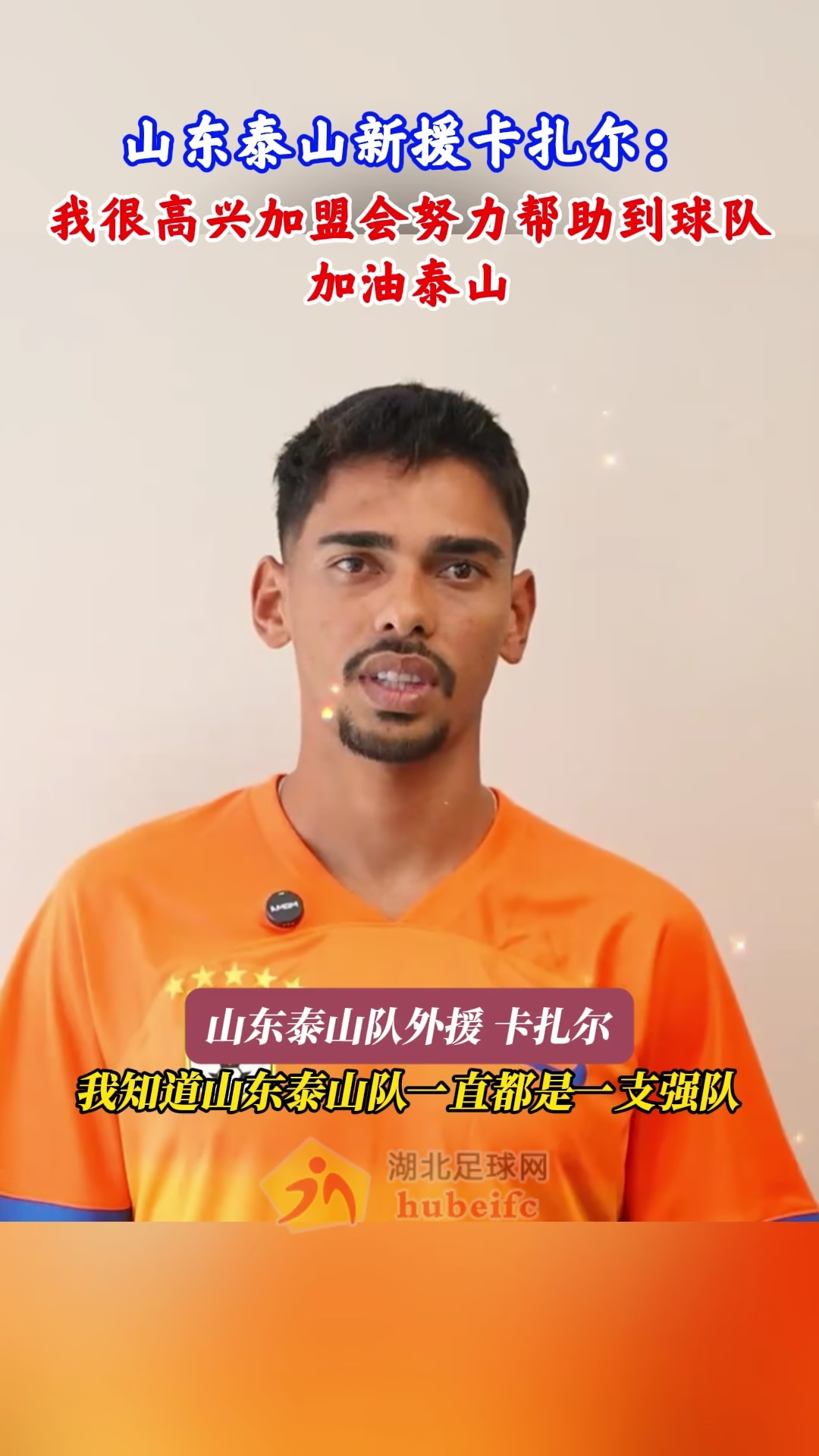 球队新援加盟，带来新气象为球队注入新动力的简单介绍